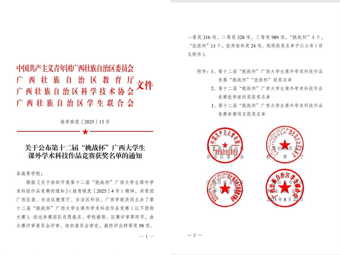 【喜讯】我院学子在第十二届“挑战杯”广西大学生课外学术科技作品竞赛中斩获佳绩-广西民族大学智能建造学院